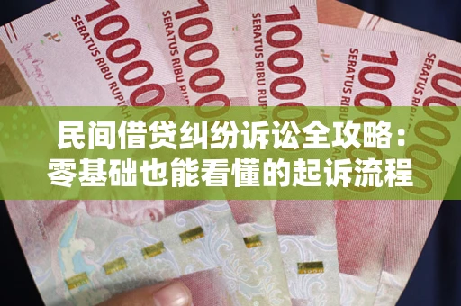 武汉民间借贷纠纷诉讼全攻略:零基础也能看懂的起诉流程与证据整理指南 武汉民间借贷纠纷诉讼全攻略:零基础也能看懂的起诉流程与证据整理指南