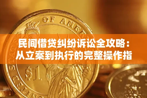武汉民间借贷纠纷诉讼全攻略：从立案到执行的完整操作指南