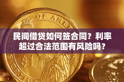 武汉民间借贷如何签合同？利率超过合法范围有风险吗？
