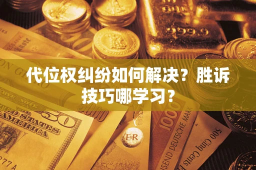武汉代位权纠纷如何解决？胜诉技巧哪学习？