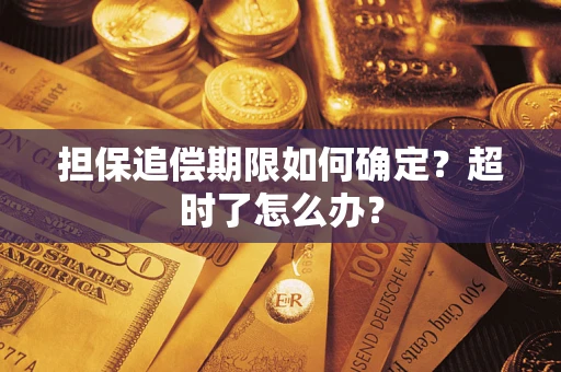 武汉担保追偿期限如何确定？超时了怎么办？
