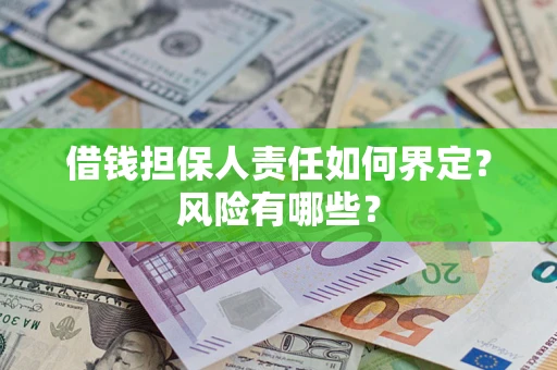 武汉借钱担保人责任如何界定?风险有哪些? 武汉借钱担保人责任如何界定?风险有哪些?