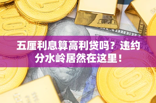 武汉五厘利息算高利贷吗？违约分水岭居然在这里！