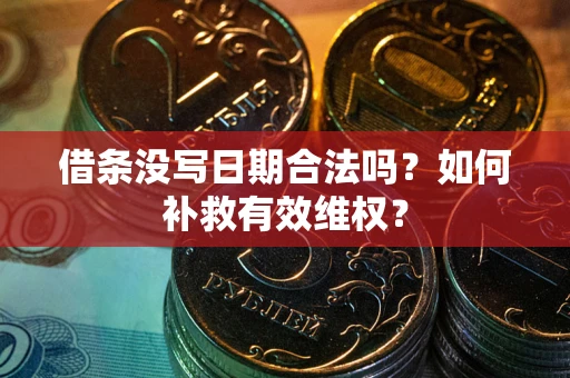 武汉借条没写日期合法吗？如何补救有效维权？