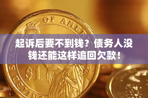 武汉起诉后要不到钱？债务人没钱还能这样追回欠款！