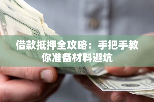 武汉借款抵押全攻略：手把手教你准备材料避坑