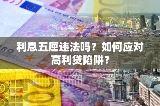 武汉利息五厘违法吗？如何应对高利贷陷阱？
