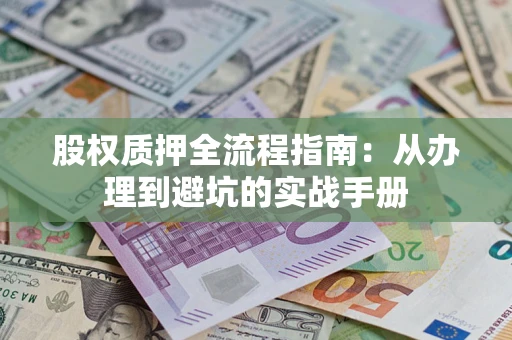 武汉股权质押全流程指南：从办理到避坑的实战手册