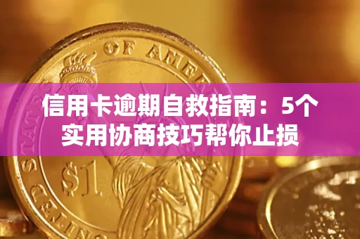 武汉信用卡逾期自救指南：5个实用协商技巧帮你止损
