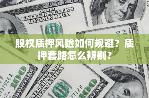 武汉股权质押风险如何规避？质押套路怎么辨别？