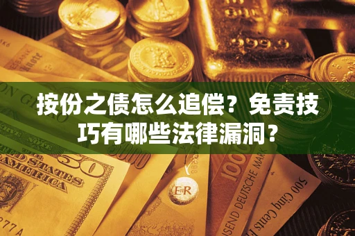 武汉按份之债怎么追偿？免责技巧有哪些法律漏洞？