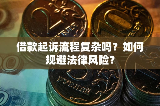 武汉借款起诉流程复杂吗？如何规避法律风险？