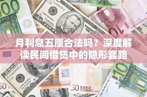 武汉月利息五厘合法吗？深度解读民间借贷中的隐形套路
