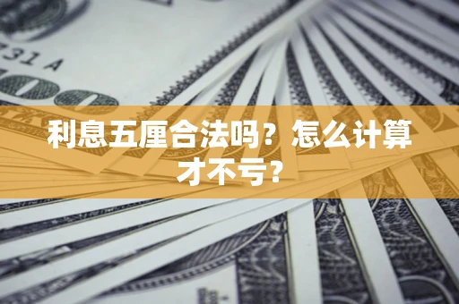 武汉利息五厘合法吗？怎么计算才不亏？