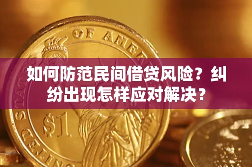 武汉如何防范民间借贷风险？纠纷出现怎样应对解决？