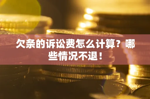 武汉欠条的诉讼费怎么计算?哪些情况不退! 武汉欠条的诉讼费怎么计算?哪些情况不退!