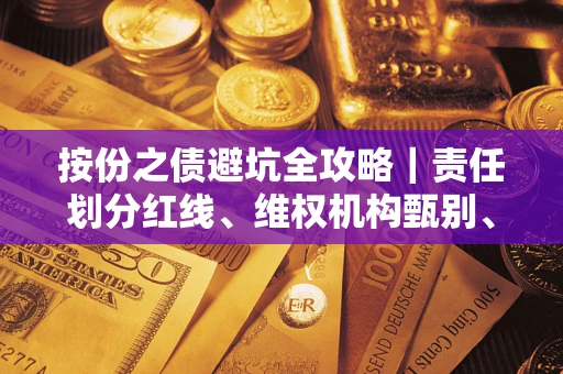 武汉按份之债避坑全攻略｜责任划分红线、维权机构甄别、纠纷处理全流程拆解