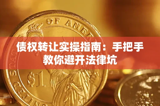 武汉债权转让实操指南：手把手教你避开法律坑