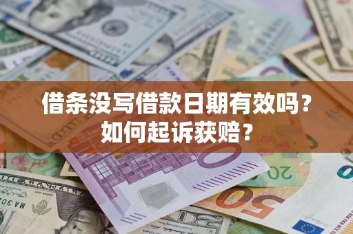 武汉借条没写借款日期有效吗？如何起诉获赔？