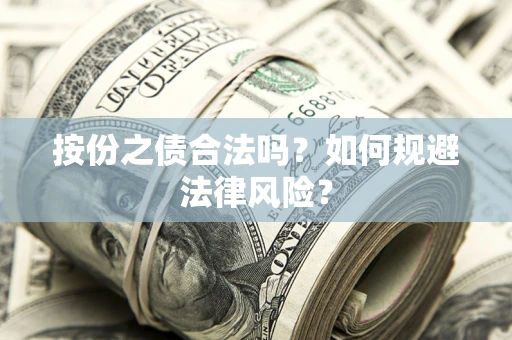 武汉按份之债合法吗？如何规避法律风险？