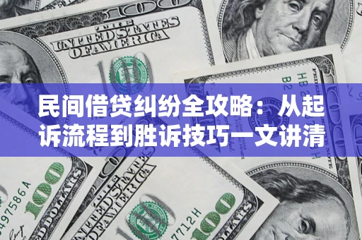 武汉民间借贷纠纷全攻略：从起诉流程到胜诉技巧一文讲清
