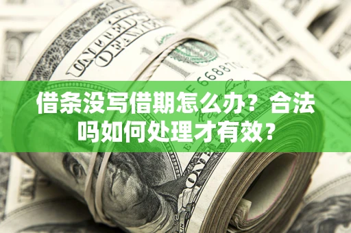 武汉借条没写借期怎么办？合法吗如何处理才有效？