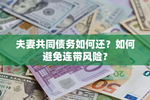 武汉夫妻共同债务如何还？如何避免连带风险？