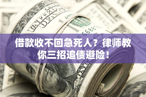 武汉借款收不回急死人？律师教你三招追债避险！