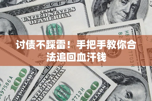 武汉讨债不踩雷！手把手教你合法追回血汗钱