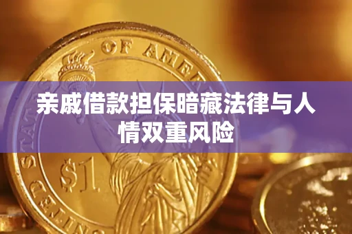 武汉亲戚借款担保暗藏法律与人情双重风险