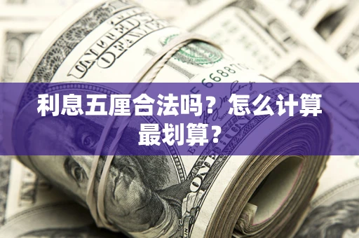 武汉利息五厘合法吗？怎么计算最划算？