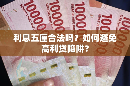武汉利息五厘合法吗？如何避免高利贷陷阱？