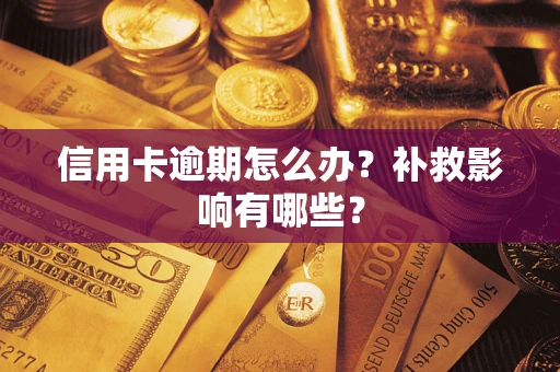 武汉信用卡逾期怎么办？补救影响有哪些？