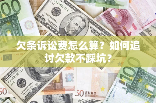 武汉欠条诉讼费怎么算？如何追讨欠款不踩坑？