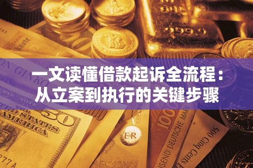 武汉一文读懂借款起诉全流程：从立案到执行的关键步骤