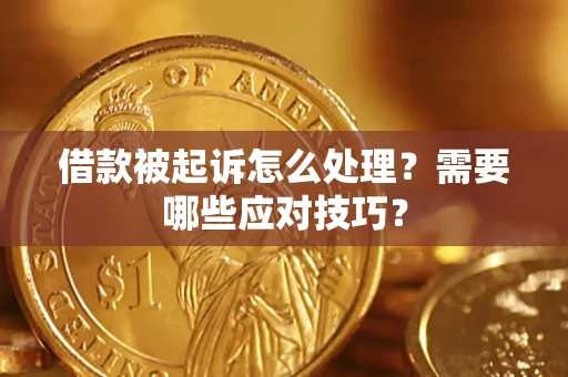 武汉借款被起诉怎么处理？需要哪些应对技巧？