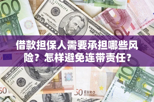 武汉借款担保人需要承担哪些风险？怎样避免连带责任？