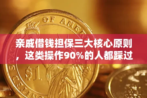 武汉亲戚借钱担保三大核心原则，这类操作90%的人都踩过坑！附法院判决案例