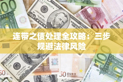 武汉连带之债处理全攻略：三步规避法律风险