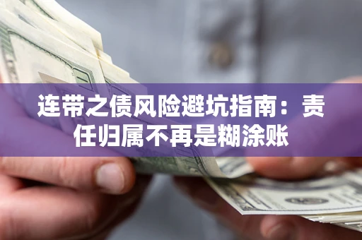 武汉连带之债风险避坑指南：责任归属不再是糊涂账