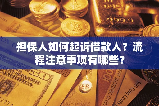 武汉担保人如何起诉借款人？流程注意事项有哪些？